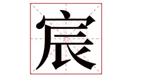 宸字五行|“宸”字，属于五行中的什么？